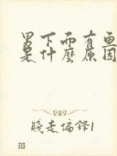 男下面有鱼腥味是什么原因