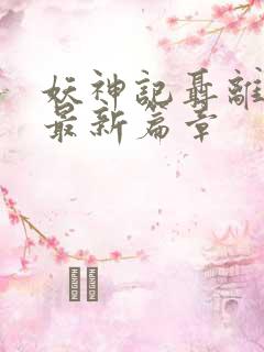 妖神记聂离小说最新篇章