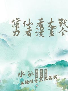 修仙者大战超能力者漫画全集免费