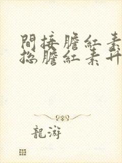 间接胆红素升高总胆红素升高