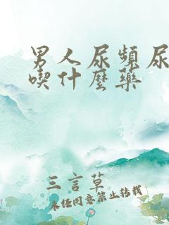 男人尿频尿无力吃什么药