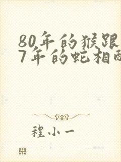 80年的猴跟77年的蛇相配吗