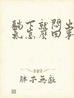 躺下就闷出不来气怎么回事