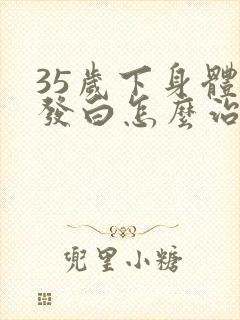 35岁下身体毛发白怎么治疗