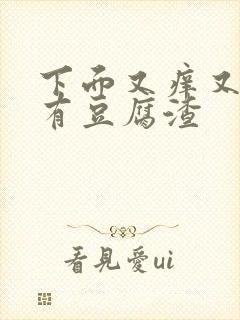 下面又痒又疼还有豆腐渣