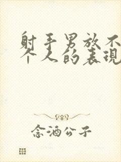 射手男放不下一个人的表现