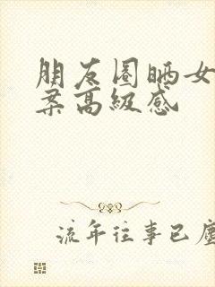 朋友圈晒女儿文案高级感