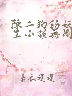 陈二狗的妖孽人生小说无删减版