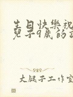 生日快乐祝福语儿子9岁的话