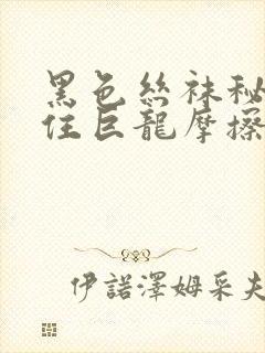 黑色丝袜秘书夹住巨龙摩擦