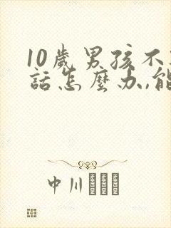 10岁男孩不听话怎么办,能打吗?