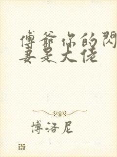 傅爷你的闪婚娇妻是大佬