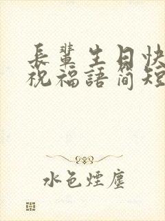 长辈生日快乐的祝福语简短