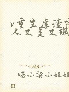 v重生虐渣霍夫人又美又飒