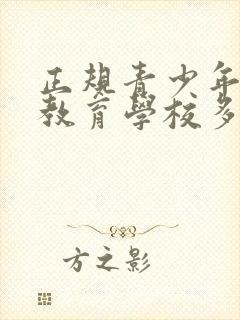 正规青少年叛逆教育学校多少钱