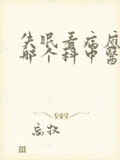 失眠看病应该挂哪个科中医院