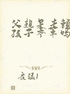 父亲是老赖影响孩子参军吗