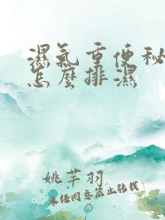 湿气重便秘的人怎么排湿