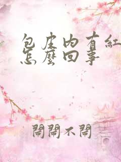 包皮内有红疙瘩怎么回事