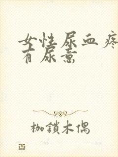 女性尿血疼痛总有尿意