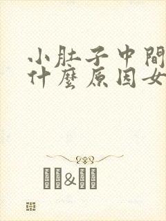 小肚子中间胀痛什么原因女性