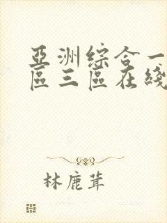 亚洲综合一区二区三区在线