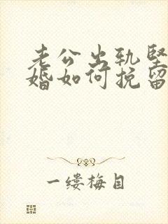 老公出轨坚决离婚如何挽留