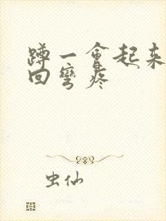 蹲一会起来膝盖回弯疼