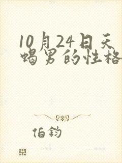 10月24日天蝎男的性格