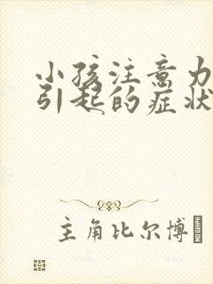 小孩注意力障碍引起的症状