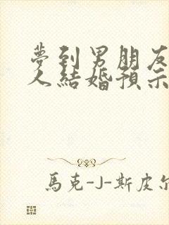 梦到男朋友和别人结婚预示什么