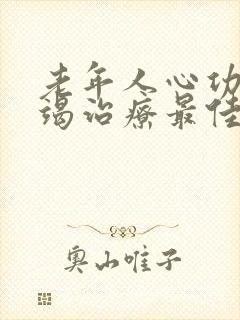 老年人心功能衰竭治疗最佳方案