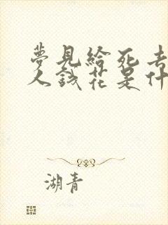 梦见给死去的亲人钱花是什么意思