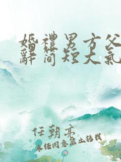 婚礼男方父亲致辞简短大气讲话稿