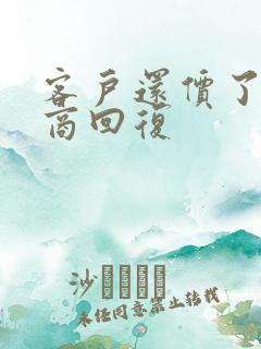 客户还价了高情商回复