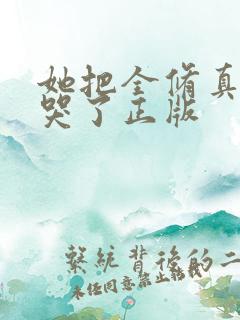 她把全修真界卷哭了正版
