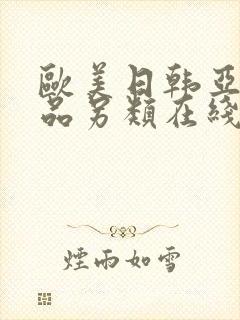 欧美日韩亚洲精品另类在线