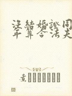 没结婚证同居几年算合法夫妻