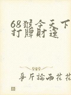 68猴今天下午打牌财运