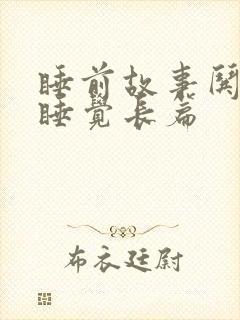 睡前故事哄女友睡觉长篇