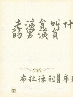 老演员叫什么文的男演员