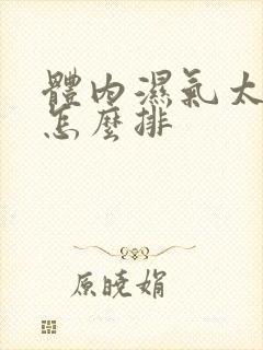 体内湿气太重,怎么排