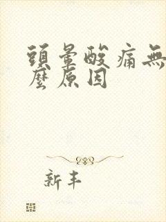 头晕酸痛无力什么原因