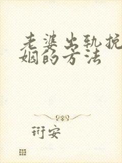 老婆出轨挽回婚姻的方法