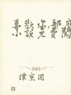 喜欢你,那么甜小说免费阅读