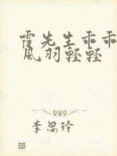 霍先生乖乖宠我 风羽轻轻