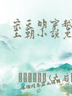 宋天明穿越大乾王朝小说免费阅读无弹窗