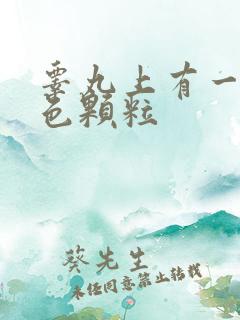 睾丸上有一些白色颗粒