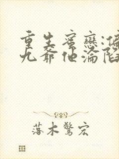 重生蜜恋:偏执九爷他沦陷了小说最新