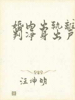 婚内出轨离婚会判净身出户